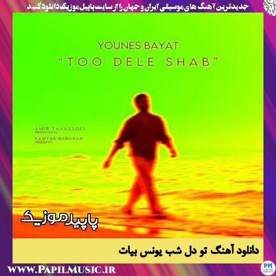 دانلود آهنگ تو دل شب از یونس بیات
