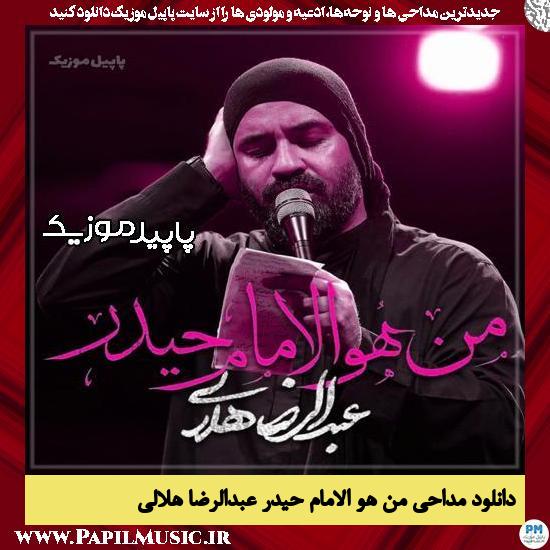 دانلود مداحی استودیویی من هو الامام حیدر از عبدالرضا هلالی