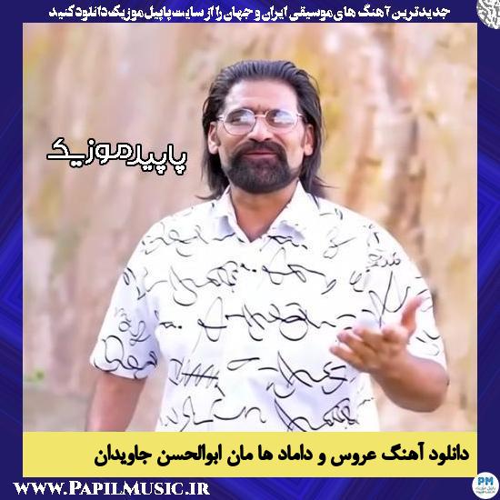 دانلود آهنگ عروس و داماد ها مان از ابوالحسن جاویدان
