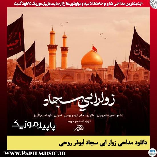 دانلود مداحی استودیویی زوار ابی سجاد از ابوذر روحی