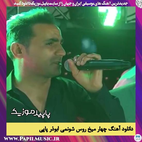 دانلود آهنگ چهار میخ روس شونمی از ابوذر پاپی