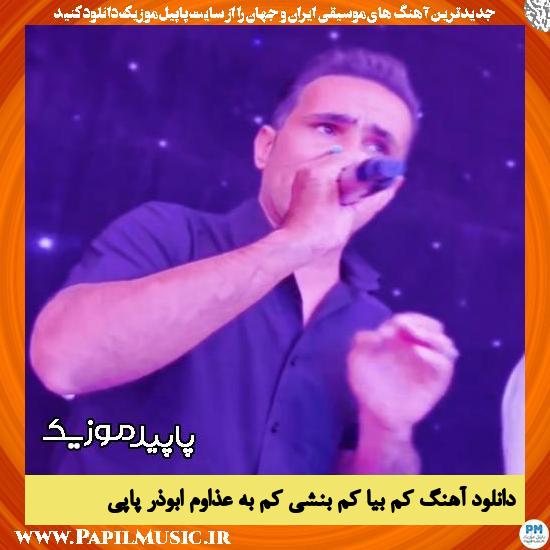 دانلود آهنگ کم بیا کم بنشی کم به عذاوم از ابوذر پاپی