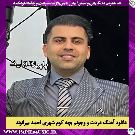 دانلود آهنگ دردت و وجونم بچه کوم شهری از احمد بیرانوند