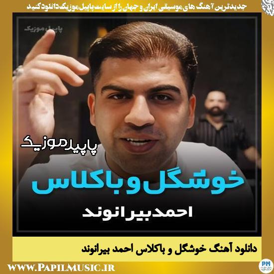 دانلود آهنگ خوشگل و باکلاس از احمد بیرانوند