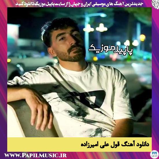 دانلود آهنگ قول از علی امیرزاده