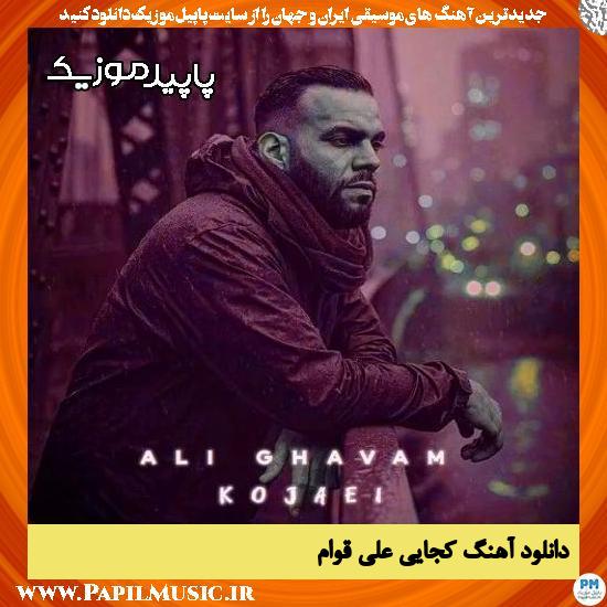 دانلود آهنگ کجایی از علی قوام 2 دانلود آهنگ کجایی از علی قوام