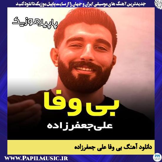 دانلود آهنگ بی وفا کل اسپی وینه میام از علی جعفرزاده