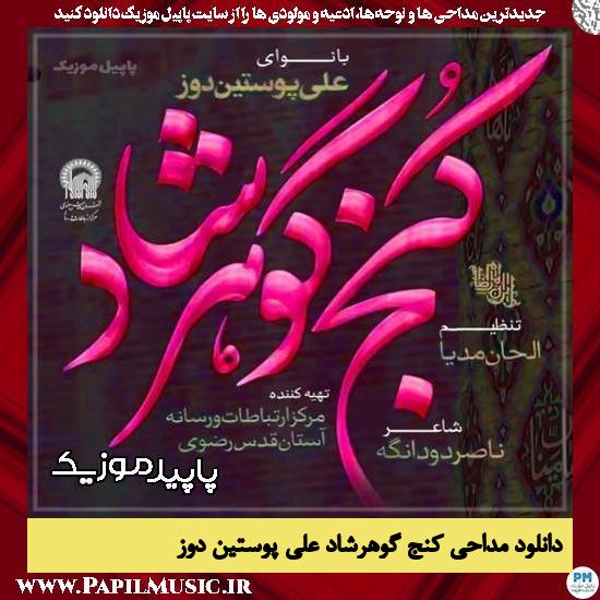 دانلود مداحی استودیویی کنج گوهرشاد از علی پوستین دوز