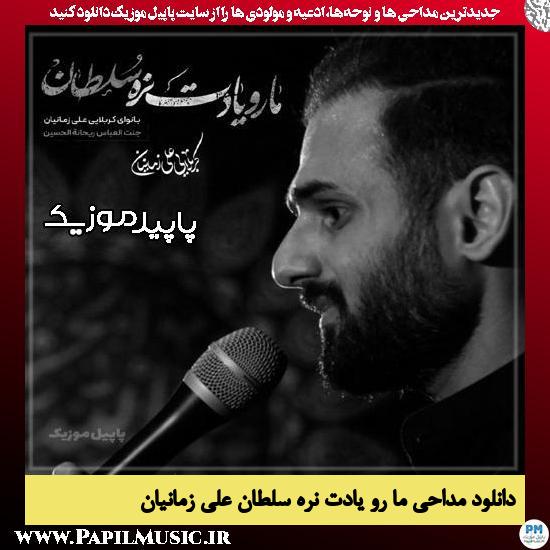 دانلود مداحی استودیویی ما رو یادت نره سلطان از علی زمانیان