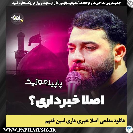 دانلود مداحی استودیویی اصلا خبری داری از امین قدیم