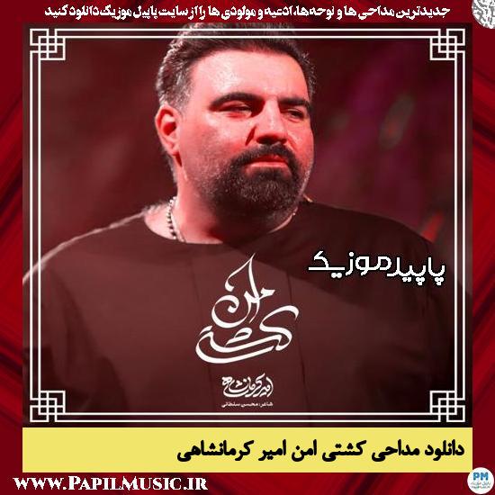 دانلود مداحی استودیویی کشتی امن (ای که انبیا هم تو هر تلاطم) از امیر کرمانشاهی 1 دانلود مداحی استودیویی کشتی امن (ای که انبیا هم تو هر تلاطم) از امیر کرمانشاهی