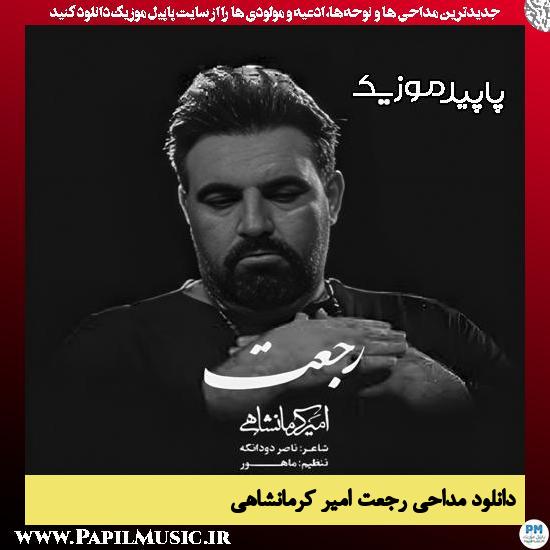 دانلود مداحی استودیویی رجعت از امیر کرمانشاهی