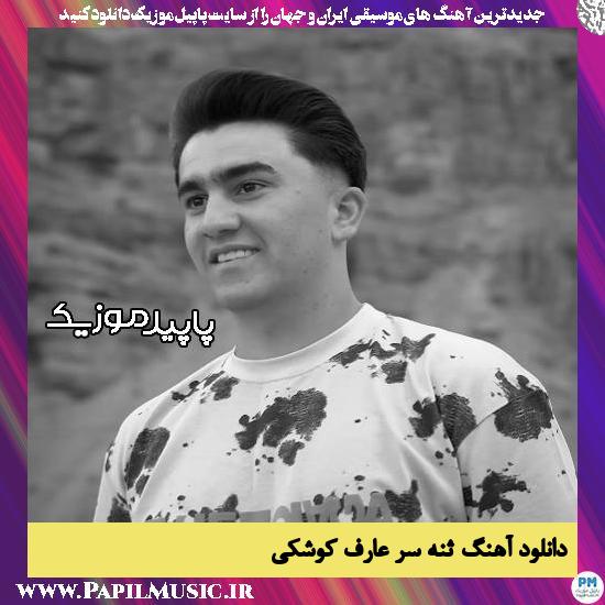 دانلود آهنگ ثنه سر از عارف کوشکی
