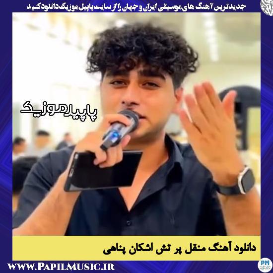دانلود آهنگ منقل پر تش از اشکان پناهی