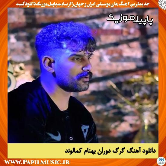 دانلود آهنگ گرگ دوران از بهنام کمالوند