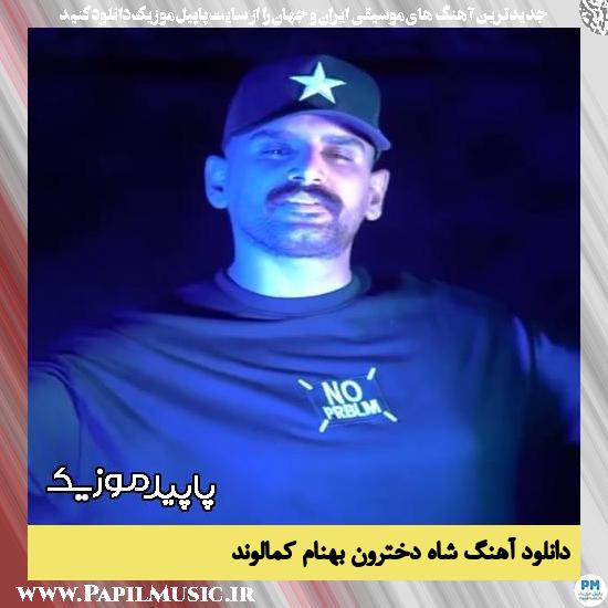 دانلود آهنگ شاه دخترون از بهنام کمالوند
