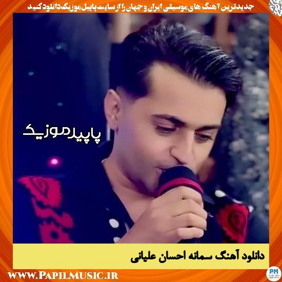 دانلود آهنگ سمانه از احسان علیانی