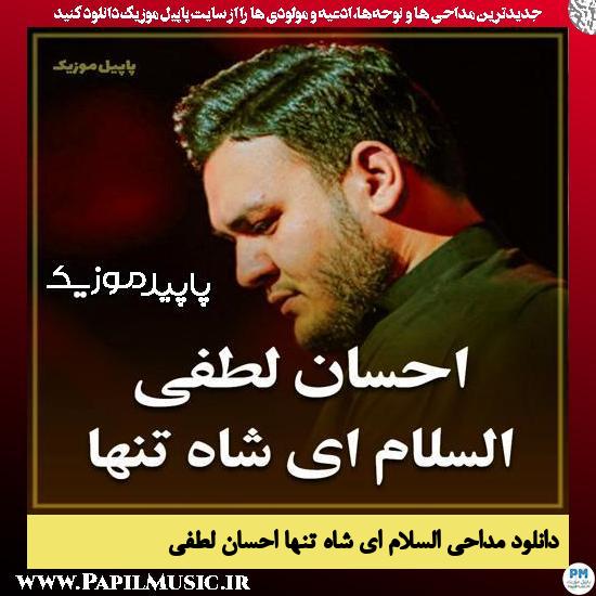 دانلود مداحی استودیویی السلام ای شاه تنها از احسان لطفی 2 دانلود مداحی استودیویی السلام ای شاه تنها از احسان لطفی
