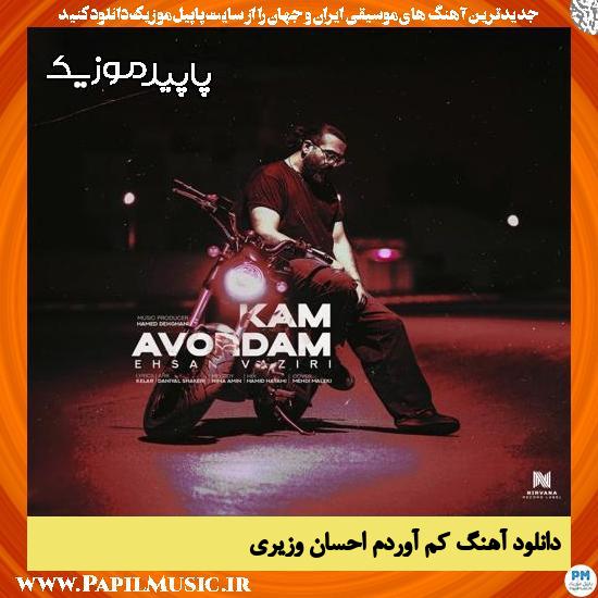 دانلود آهنگ کم آوردم از احسان وزیری 1 دانلود آهنگ کم آوردم از احسان وزیری