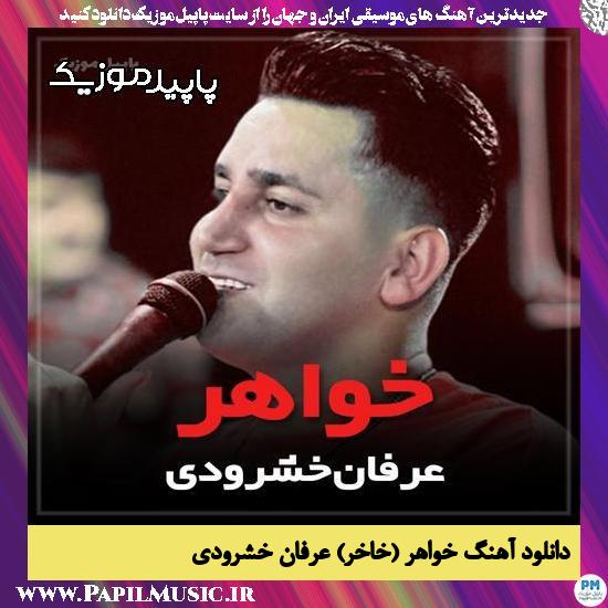 دانلود آهنگ خواهر (خاخر) از عرفان خشرودی