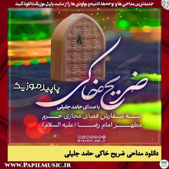 دانلود مداحی استودیویی ضریح خاکی از حامد جلیلی 1 دانلود مداحی استودیویی ضریح خاکی از حامد جلیلی