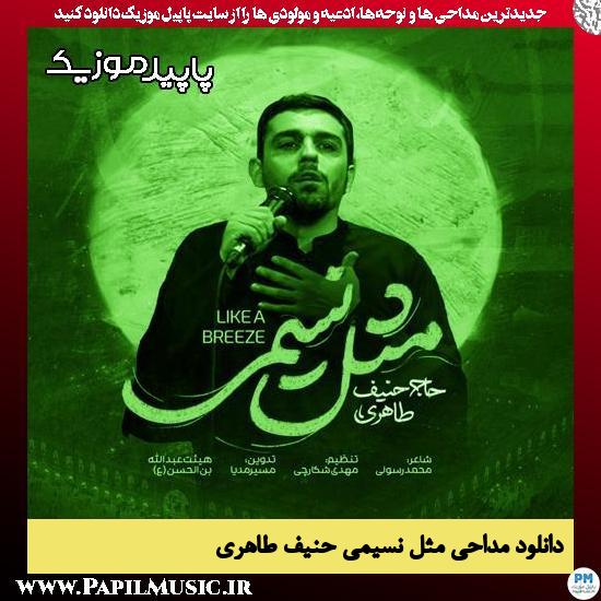 دانلود مداحی استودیویی مثل نسیمی از حنیف طاهری