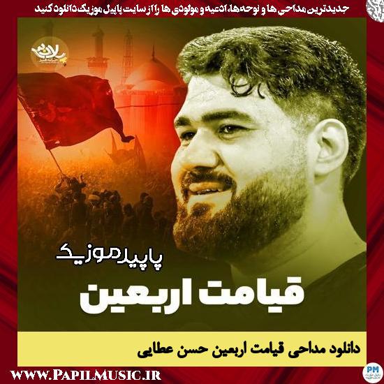 دانلود مداحی استودیویی قیامت اربعین (این جاده میره تا ظهور) از حسن عطایی