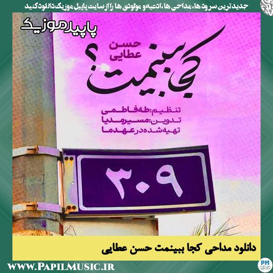 دانلود آهنگ کجا ببینمت از حسن عطایی