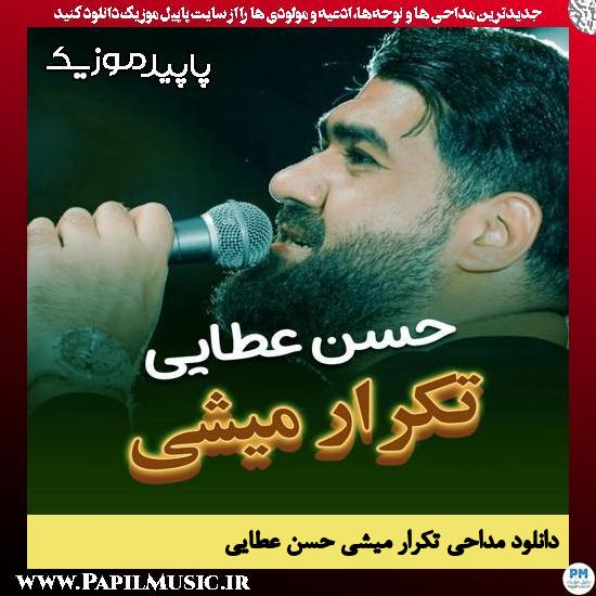 دانلود مداحی استودیویی تکرار میشی از حسن عطایی