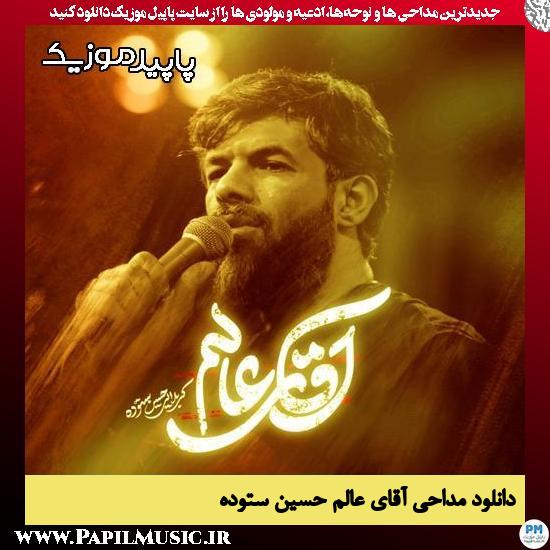 دانلود مداحی استودیویی آقای عالم از حسین ستوده 1 دانلود مداحی استودیویی آقای عالم از حسین ستوده