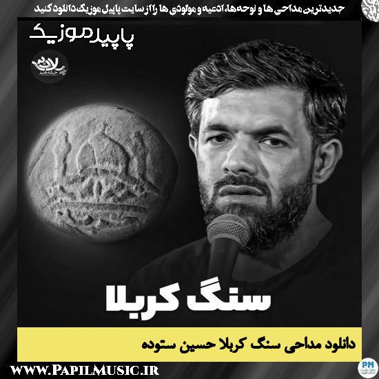 دانلود مداحی استودیویی سنگ کربلا از حسین ستوده
