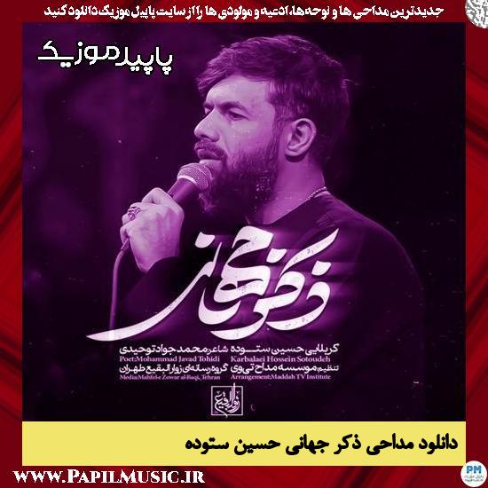 دانلود مداحی استودیویی ذکر جهانی از حسین ستوده