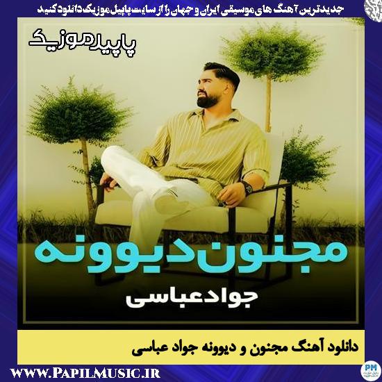 دانلود آهنگ مجنون و دیوونه از جواد عباسی