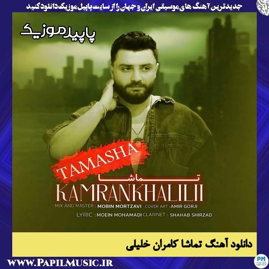 دانلود آهنگ تماشا از کامران خلیلی
