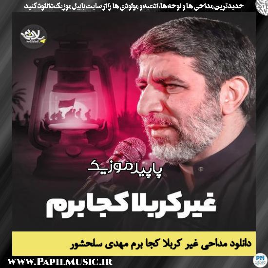 دانلود مداحی استودیویی غیر کربلا کجا برم از مهدی سلحشور