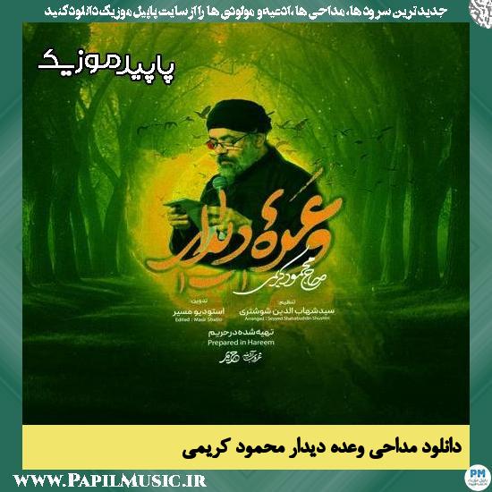 دانلود مداحی استودیویی وعده دیدار (کی ببینیم همو) از محمود کریمی 1 دانلود مداحی استودیویی وعده دیدار (کی ببینیم همو) از محمود کریمی