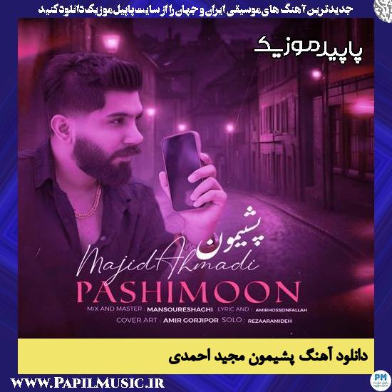 دانلود آهنگ پشیمون از مجید احمدی