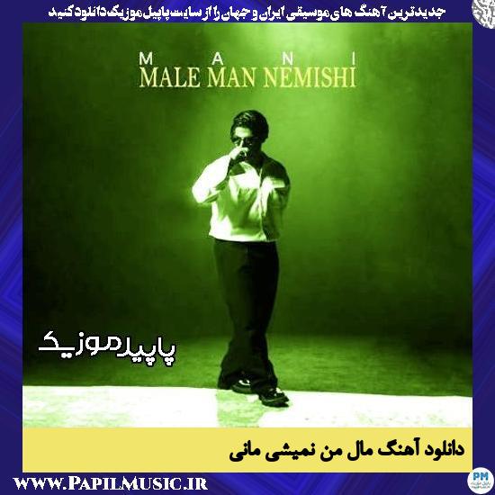 دانلود آهنگ مال من نمیشی از مانی