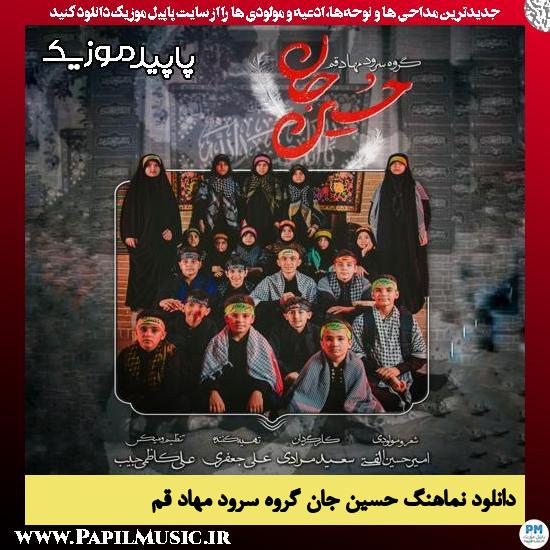 دانلود آهنگ حسین جان از گروه سرود مهاد قم