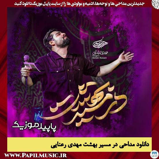 دانلود مداحی استودیویی در مسیر بهشت از مهدی رعنایی