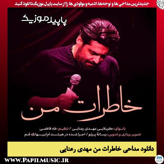 دانلود مداحی استودیویی خاطرات من از مهدی رعنایی