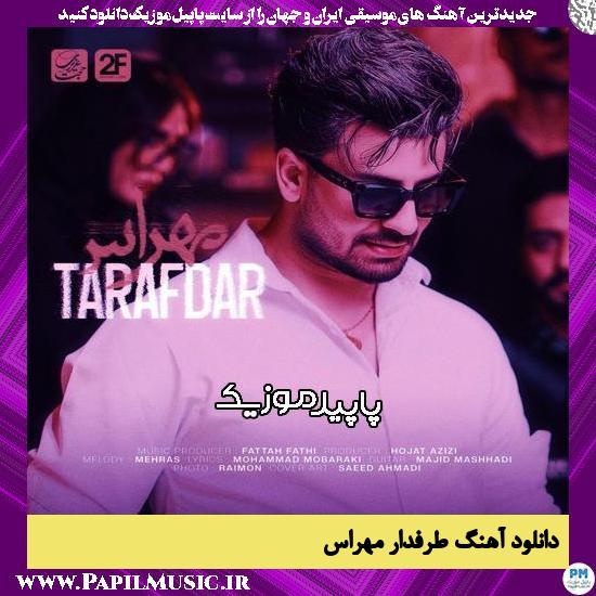 دانلود آهنگ طرفدار از مهراس 1 دانلود آهنگ طرفدار از مهراس
