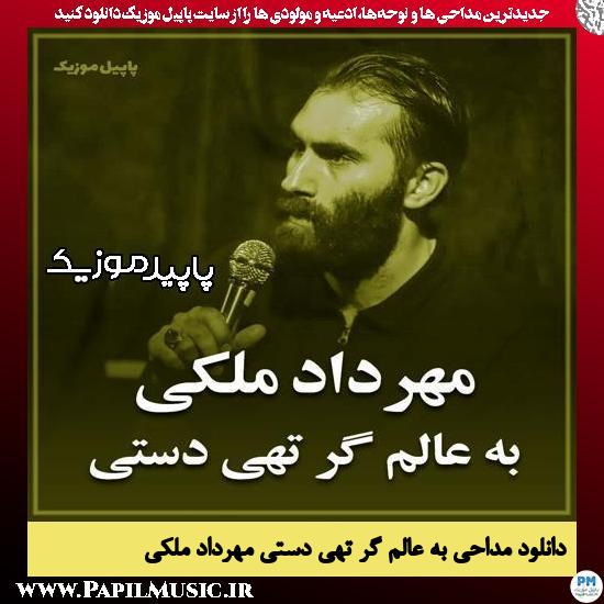 دانلود مداحی استودیویی به عالم گر تهی دستی از مهرداد ملکی
