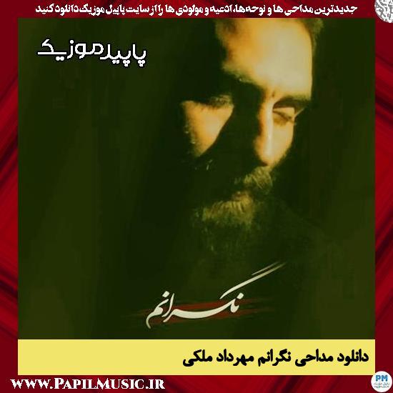 دانلود مداحی استودیویی نگرانم از مهرداد ملکی