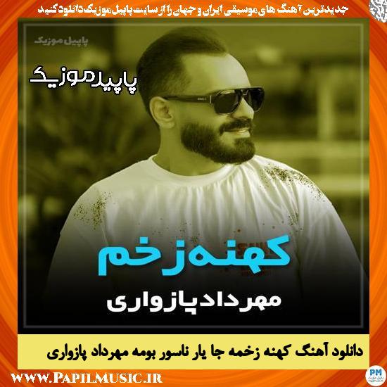 دانلود آهنگ کهنه زخمه جا یار ناسور بَوِمه از مهرداد پازواری