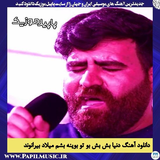 دانلود آهنگ دنیا بش بش بو تو بوینه بشم از میلاد بیرانوند