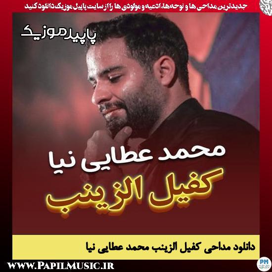 دانلود مداحی کفیل الزینب از محمد عطایی نیا