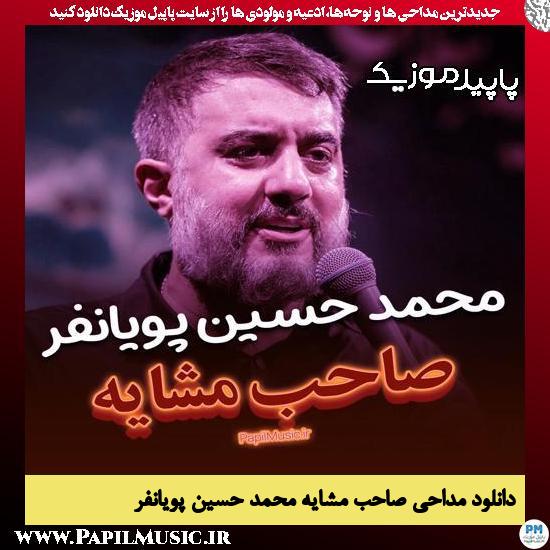 دانلود مداحی استودیویی صاحب مشایه از محمد حسین پویانفر
