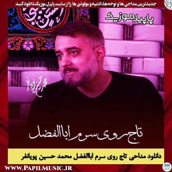 دانلود مداحی استودیویی تاج روی سرم اباالفضل از محمد حسین پویانفر 1 دانلود مداحی استودیویی تاج روی سرم اباالفضل از محمد حسین پویانفر