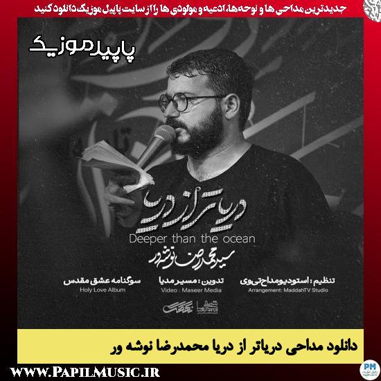 دانلود مداحی استودیویی دریاتر از دریا از محمدرضا نوشه ور